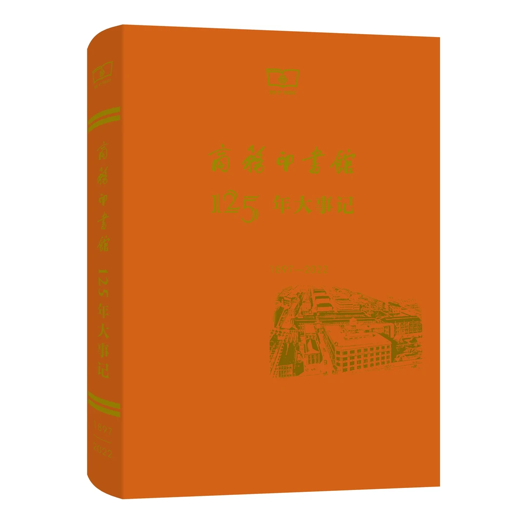 商务印书馆  商务印书馆125年大事记（1897—2022）纪念基础会议