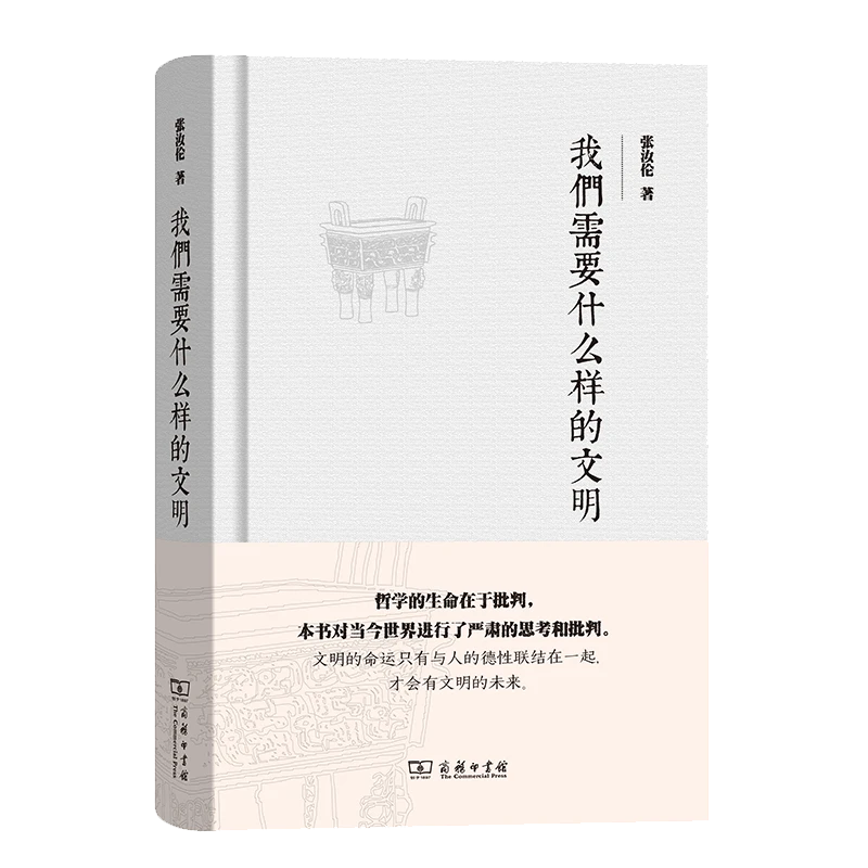 商务印书馆  我们需要什么样的文明   张汝伦