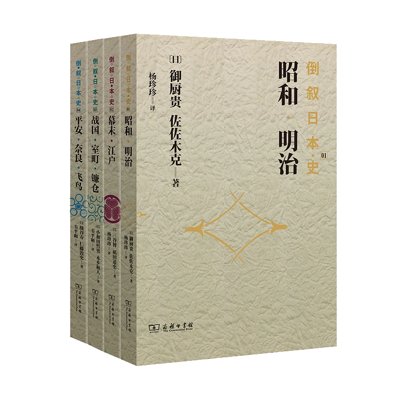 商务印书馆  倒叙日本史（1-4）全四册 近现代 大学 近代