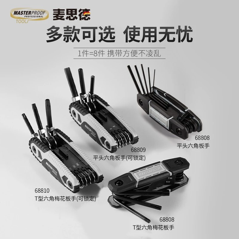 MASTERPROOF/麦思德便携内六角扳手套装平头内六角梅花内六角公制
