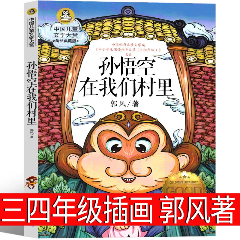 孙悟空在我们村里郭风著正版完整版三四五六年级小学生课外书必读