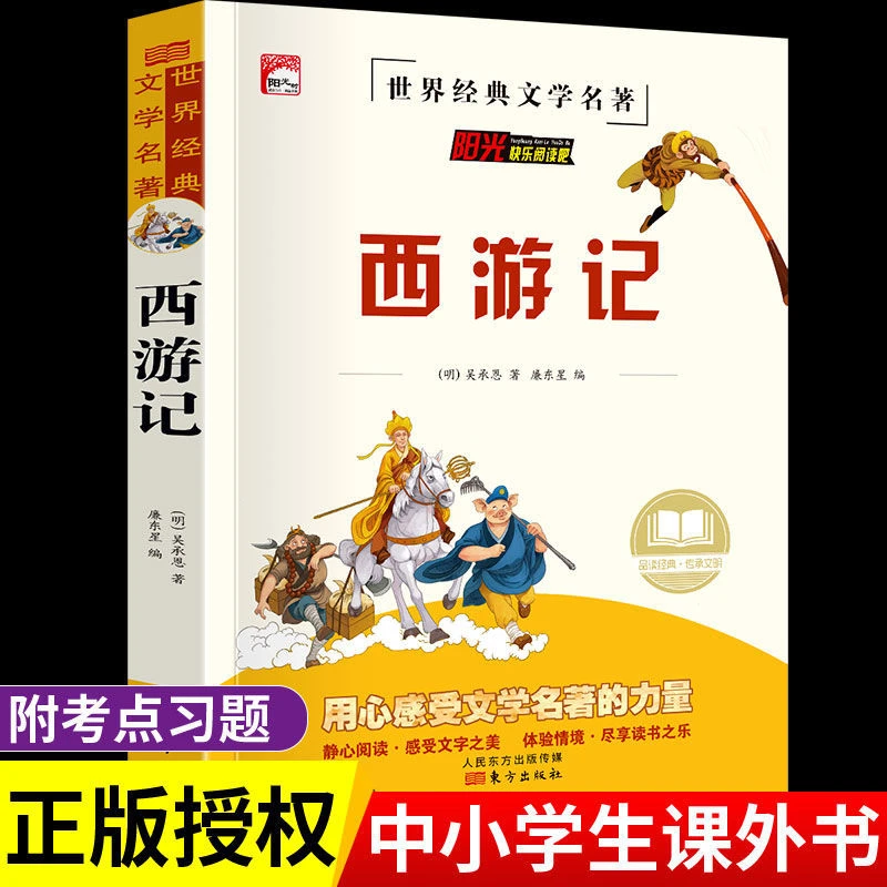 西游记小学生版五年级下册必读课外书课外阅读三四六年级原著正版
