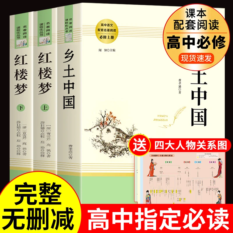 乡土中国高一必读书目费孝通红楼梦原著正版人教版人物关系清晰图