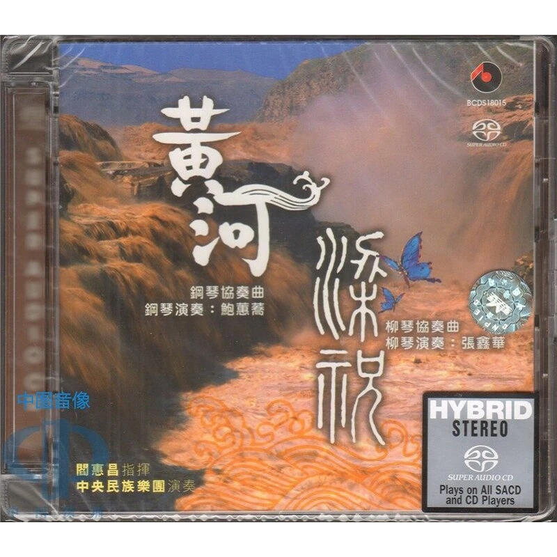 原装进口 黄河钢琴协奏曲 梁祝柳琴协奏曲 欧版SACD 民歌音乐唱片