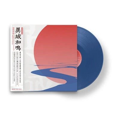 须弥乐团《异域和鸣矶村由纪子王洛宾音乐对话》蓝胶LP