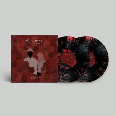 鹿先森《在心碎处》黑胶唱片2LP 黑红喷溅胶 831张带编号