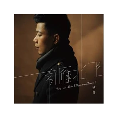 汤笛 首张个人原创专辑《南雁北飞》