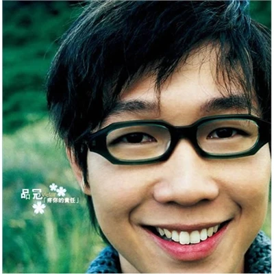 品冠《疼你的责任》CD 滚石再版经典唱片专辑