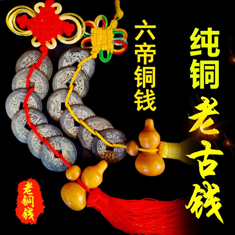 纯铜清代六帝钱纯铜真品铜钱挂件五帝钱六帝铜钱黄绳挂饰