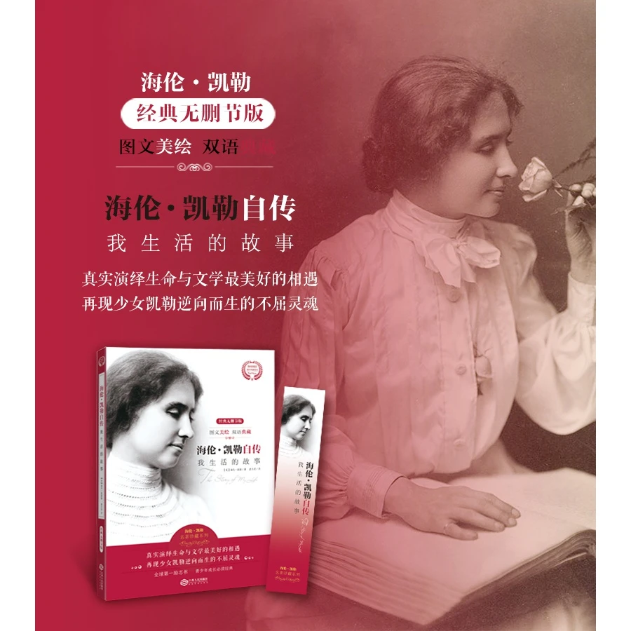 海伦凯勒自传我生活的故事图文美绘双语典藏经典无删节逝世五十