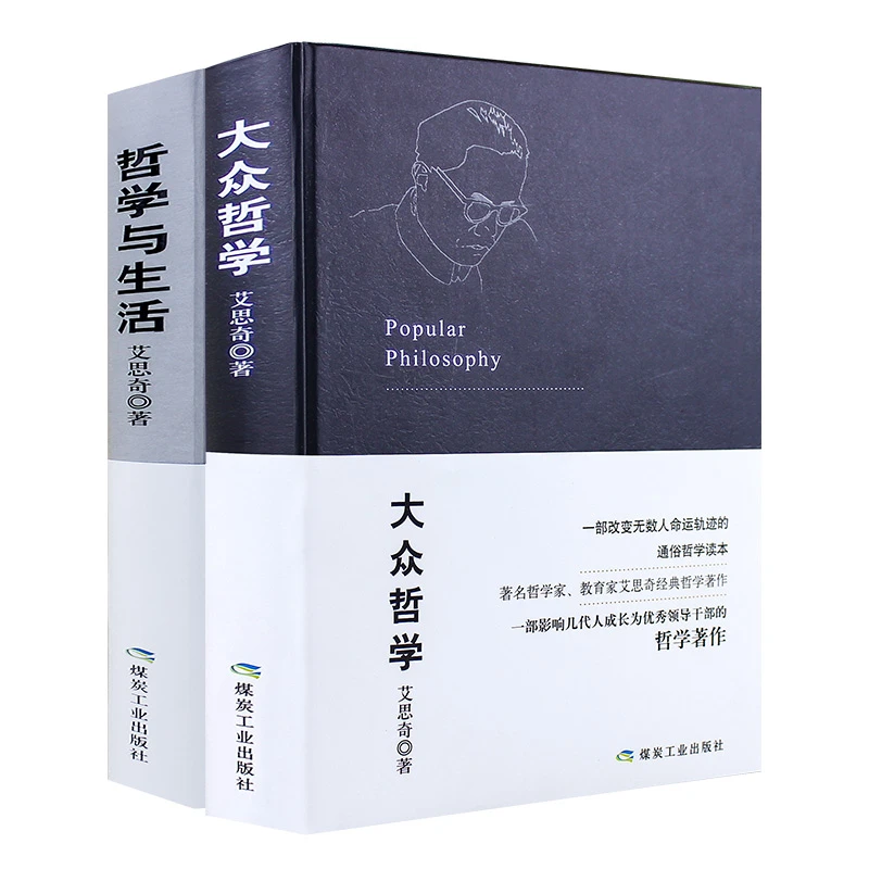 大众哲学书籍经典书籍+哲学与生活战争艾思奇哲学作品【蓝色畅想】