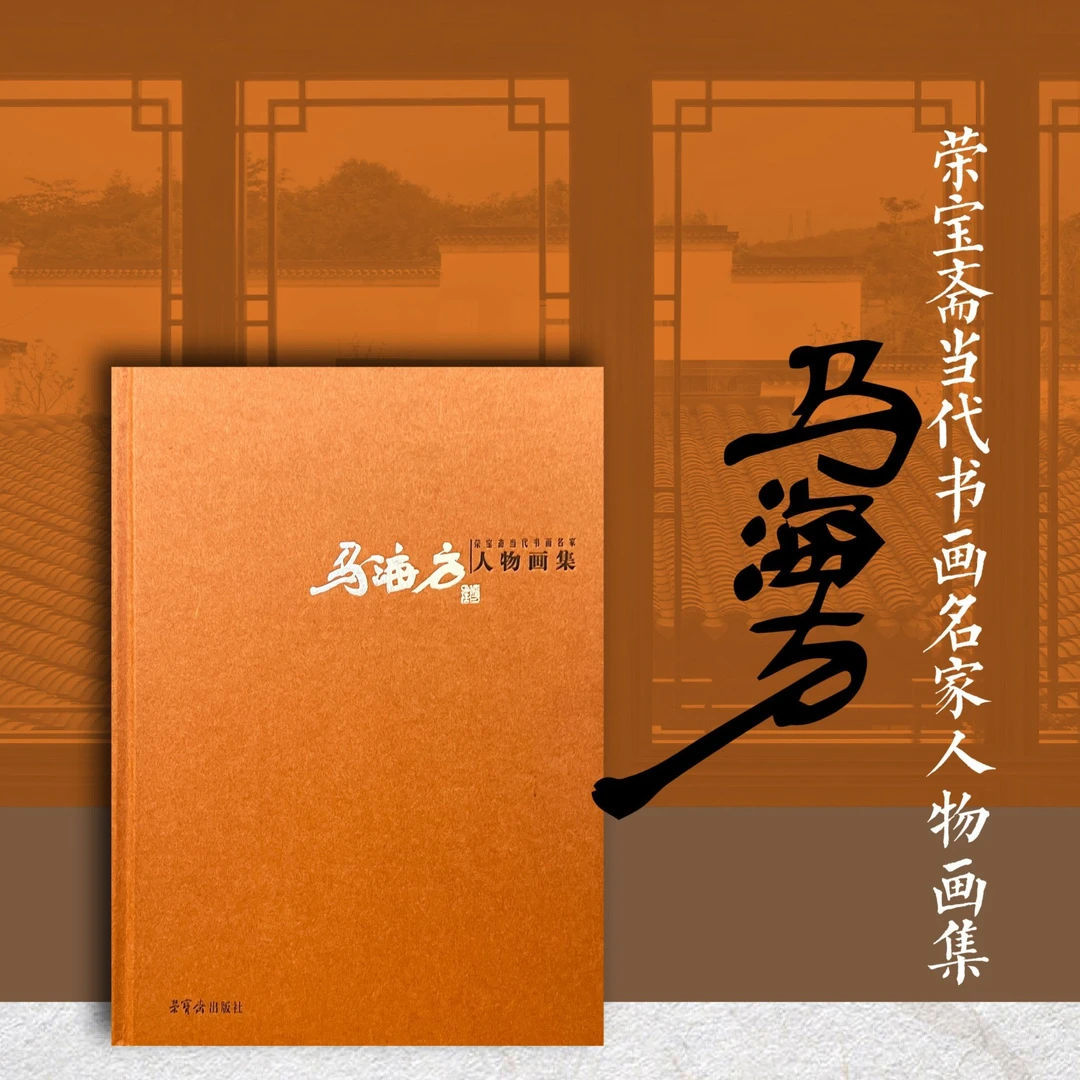 《荣宝斋当代书画名家人物画集——马海方》画家马海方签名钤印版