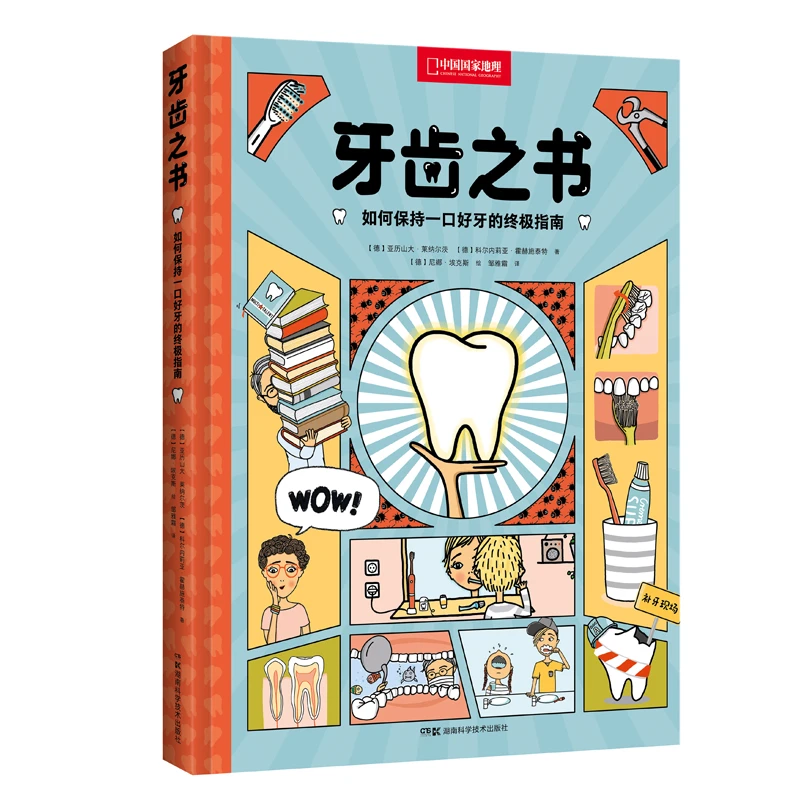 牙齿之书 如何保持一口好牙齿科普图书