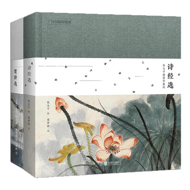 诗画系列  诗经选+楚辞选 精装版 2本套装