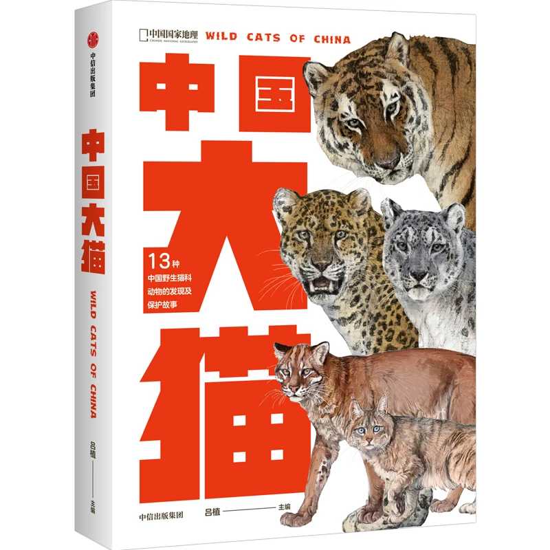 中国大猫 中国野生猫科动物集体亮相 中国国家地理图书正版保证