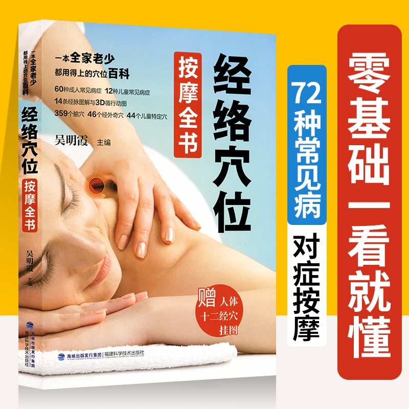正版经络穴位按摩全书穴位图人体经络穴位大全图高清大图中医图解