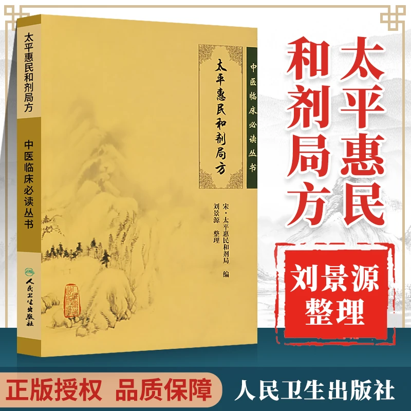 太平惠民和剂局方 刘景源整理 人卫版中医临床学习丛书 中医医学