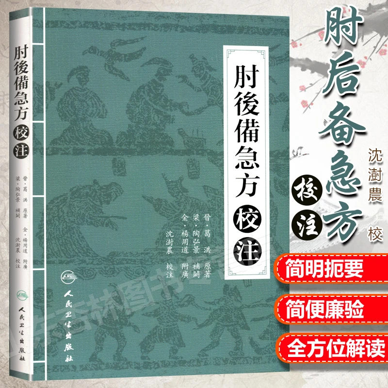 正版 肘后备急方校注 陶弘景葛洪著沈澍農校 中医临床简验方急症