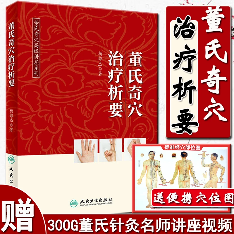 正版董氏奇穴治疗析要杨维杰董氏奇穴高级讲座系列中医针灸学入门