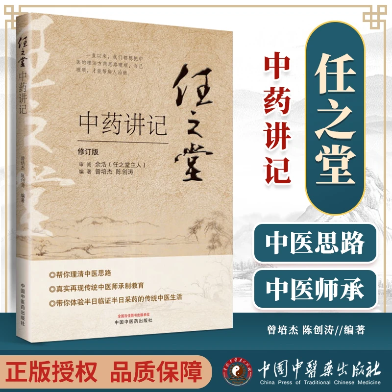 正版 任之堂中药讲记 中国中医药出版社修订版曾培杰陈创涛任之堂