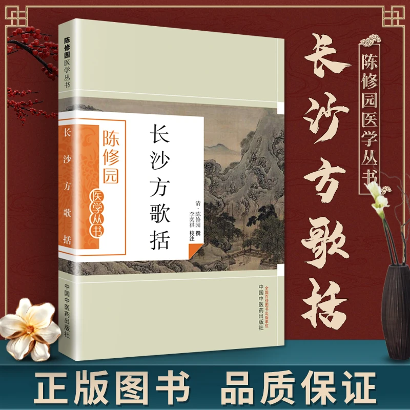 正版 陈修园医学丛书 长沙方歌括 陈修园医学全书之一 李奕祺著