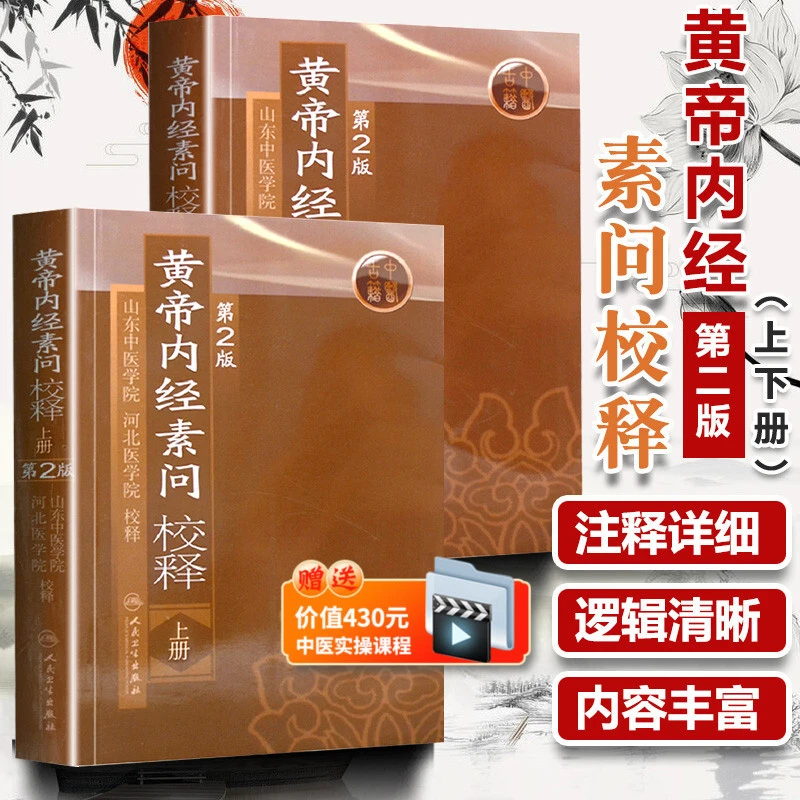 正版 黄帝内经素问校释上册下册 第二版中医四大经典名著之一皇帝