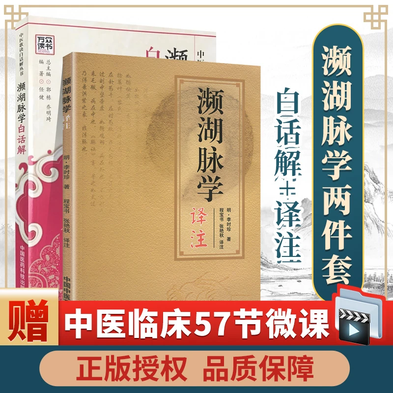 正版2本 濒湖脉学白话解+濒湖脉学译注 原文加翻译李时珍原著 中