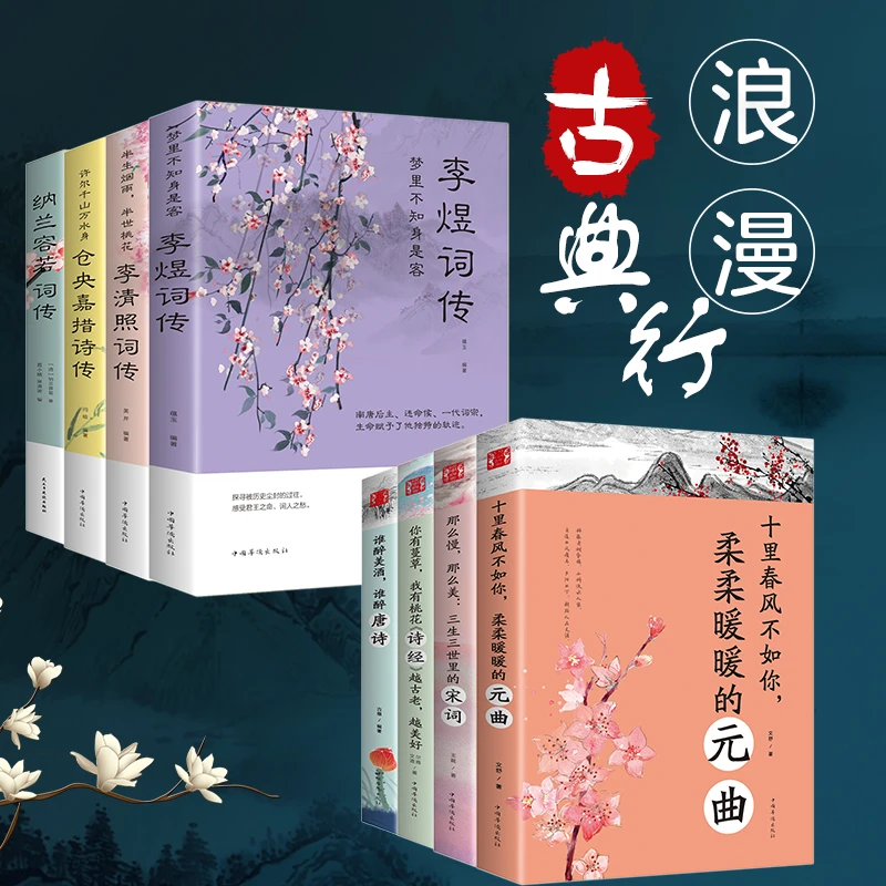 中国古典浪漫诗词全8册李清照词传诗词大会畅销书