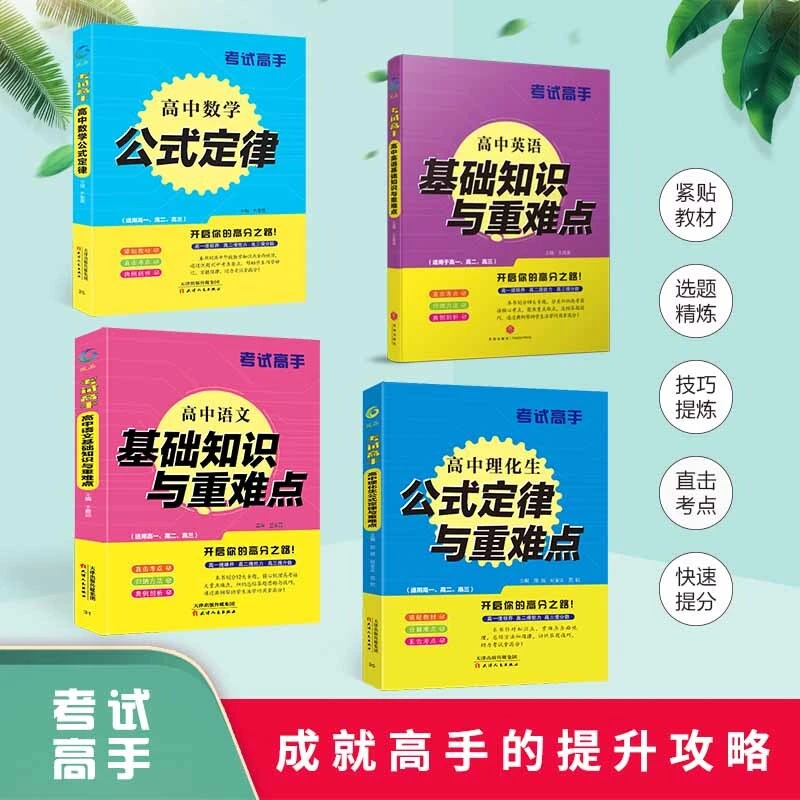备战高考 高中语数英物化生基础知识及重难点 高中生三年一套就够