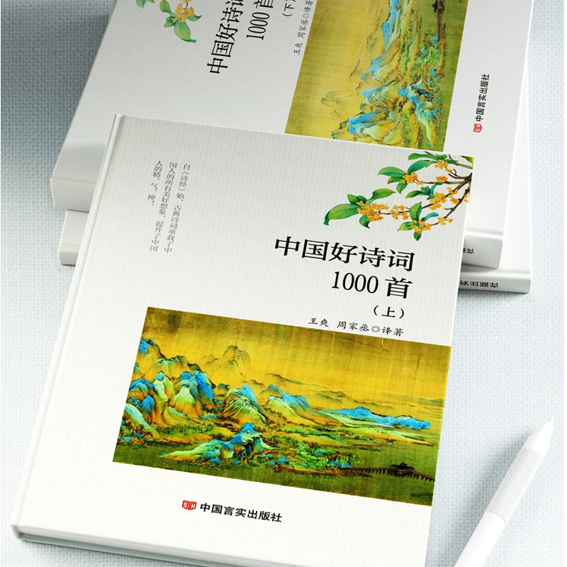 中国好诗词1000首上下2册 注释解析译文中国古代文学常识诗词全集