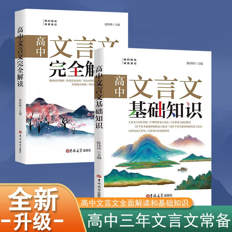 【高中三年两本就够】高中文言文完全解读+基础知识 助力高考