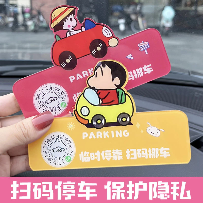 挪车二维码卡通汽车个性创意可爱车载电话摆件女士临时停车号码牌