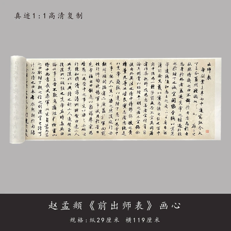 赵孟頫行书《前出师表》原大高清复制品毛笔书法练字帖临摹长卷
