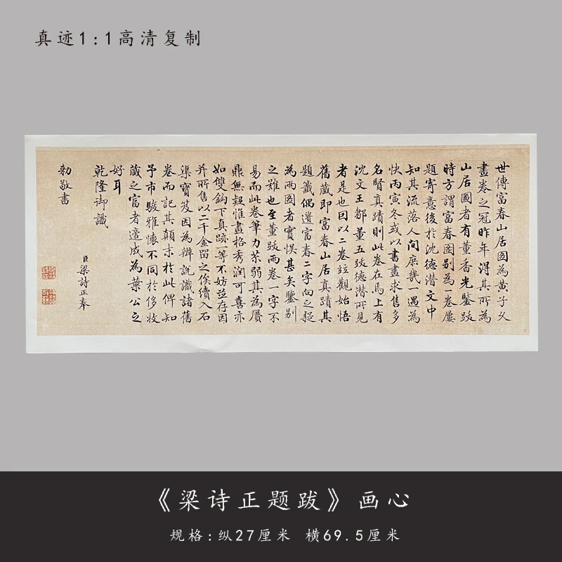 梁诗正行书《富春山居图》《快雪时晴帖》高清复制书法毛笔字帖