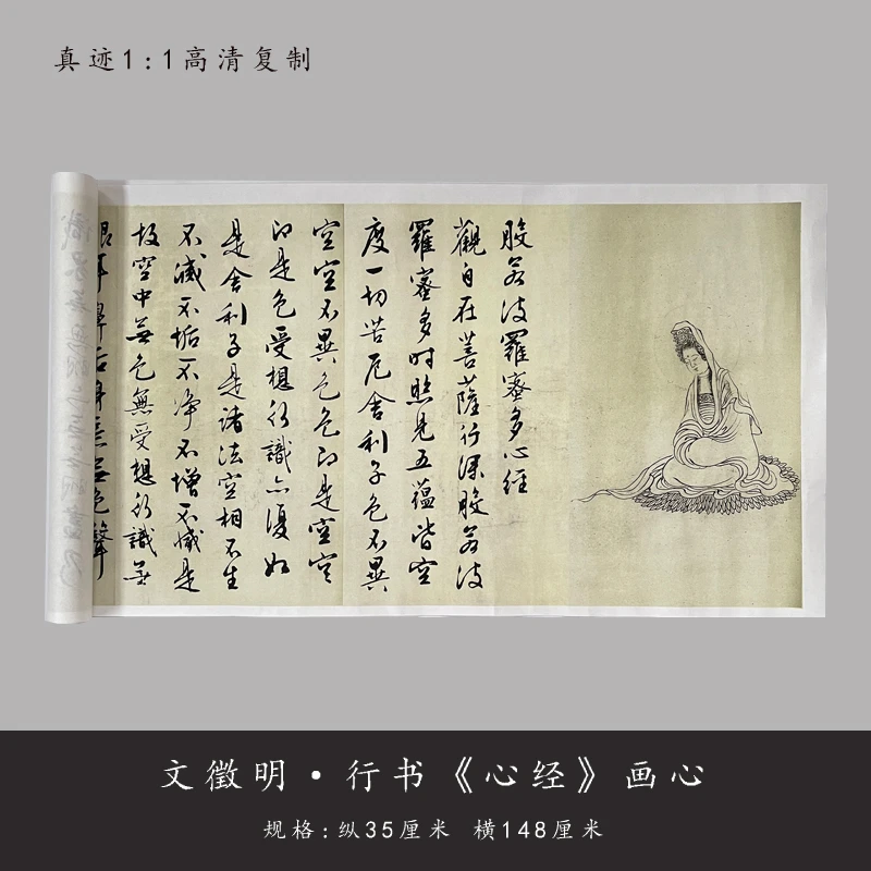 文徵明行书《心经》高清原大复制毛笔书法练字帖成人临摹学习长卷