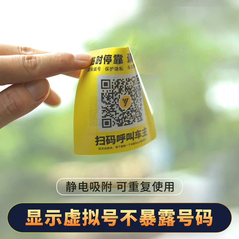 【小兰专享】汽车临时停车牌 挪车扫码移车电话号码隐私保护车窗