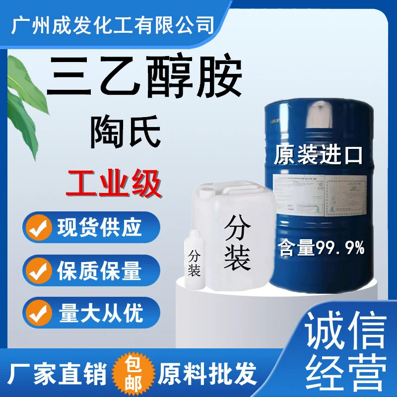 三乙醇胺化工原料水泥研磨助剂 陶氏 TEA工业级原装进口200克起批