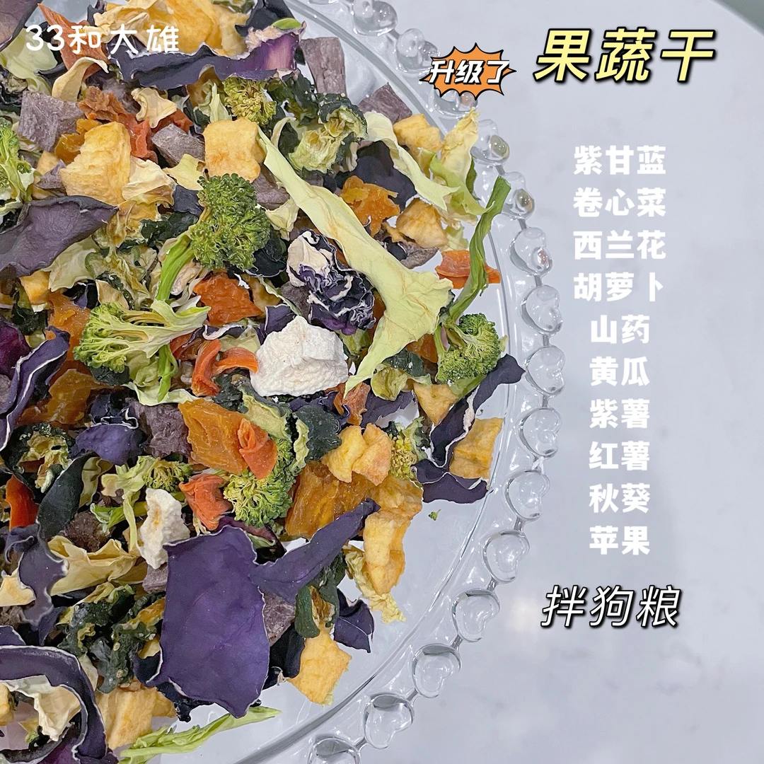 【蔬菜干】自制宠物拌饭神器维生素泰迪比熊金毛猫咪日常营养补充