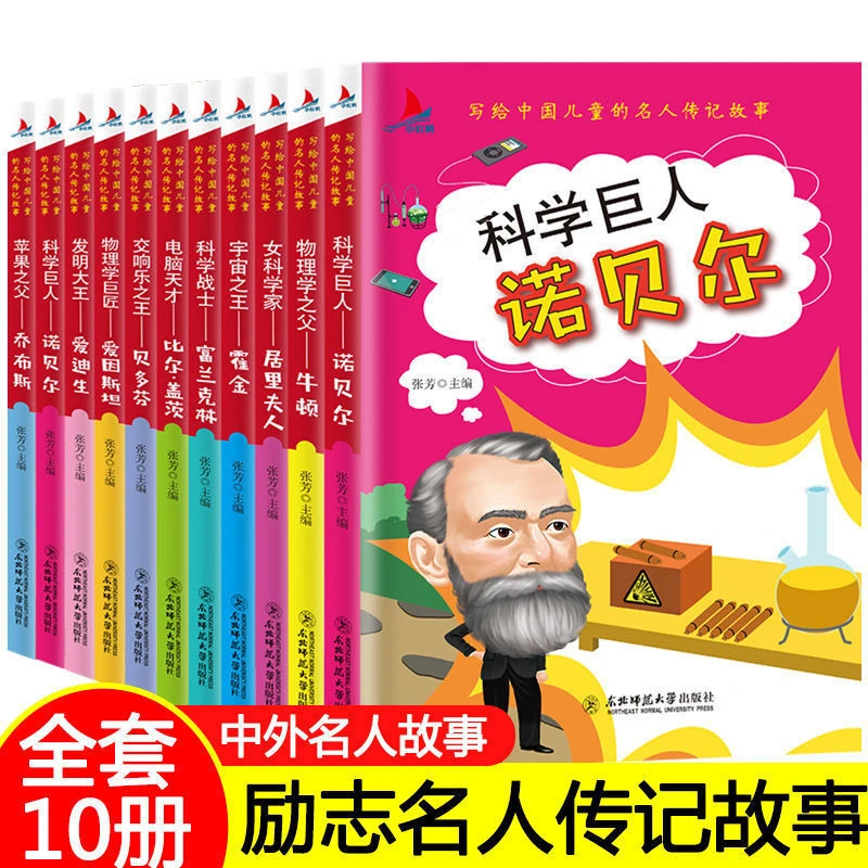【全10册】写给中国孩子的名人传记故事全十册课外阅读