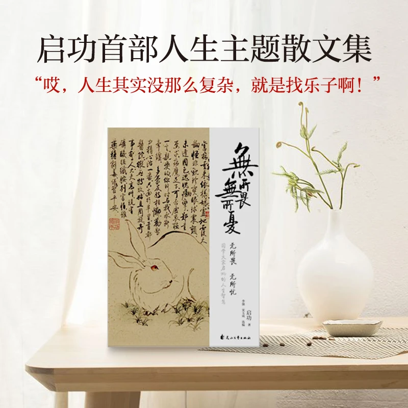 【瑕疵】无所畏无所忧：国学大师启功人生主题散文集