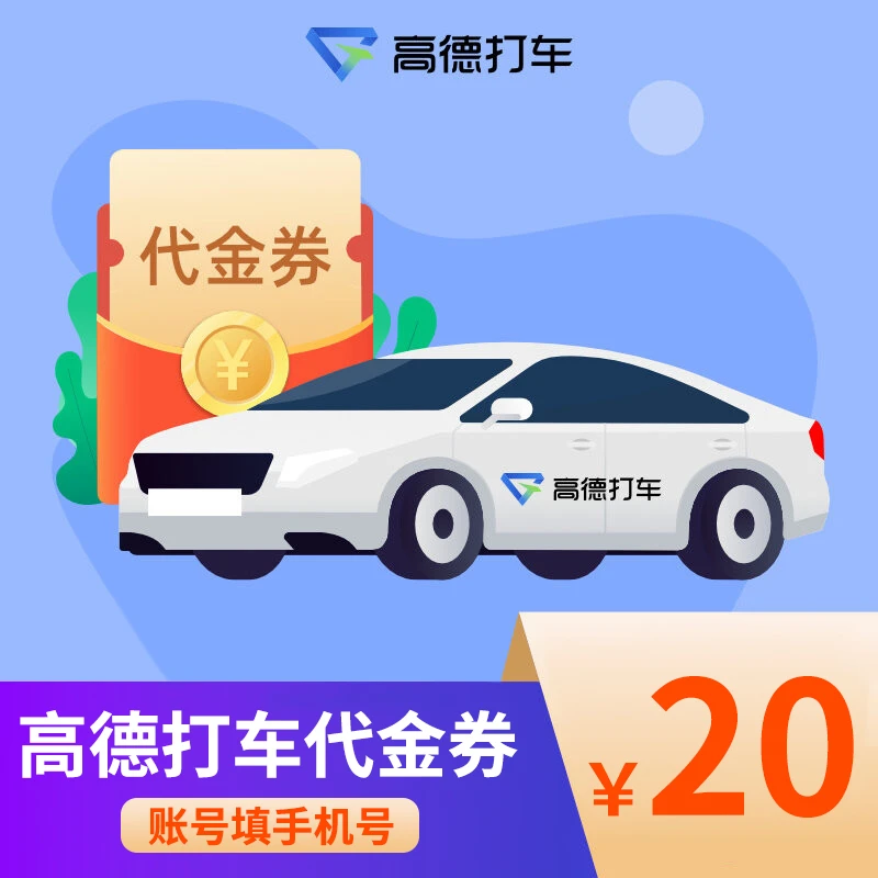 【直充到账】高德打车代金券20元 打车券非卡密，需到高德APP使用