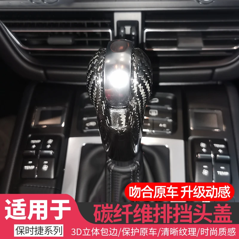 保时捷MACAN帕拉梅拉Cayman718 911碳纤维排挡头盖档把改装用品