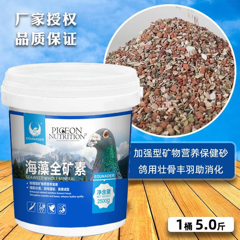 鸽用【欧耐德 海藻全矿素】大桶5斤装/包邮 保健沙补钙鸟食信鸽赛鸽