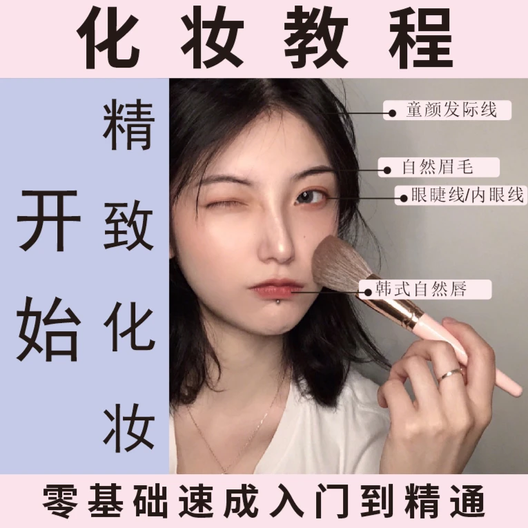 女生零基础学化妆教程视频教学培训零基础自学课程学习美妆教程
