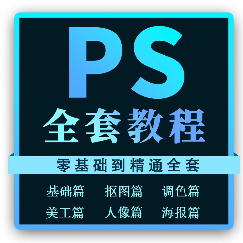 Ps教程零基础课程photoshop抠图视频平面设计全套调色修图自学