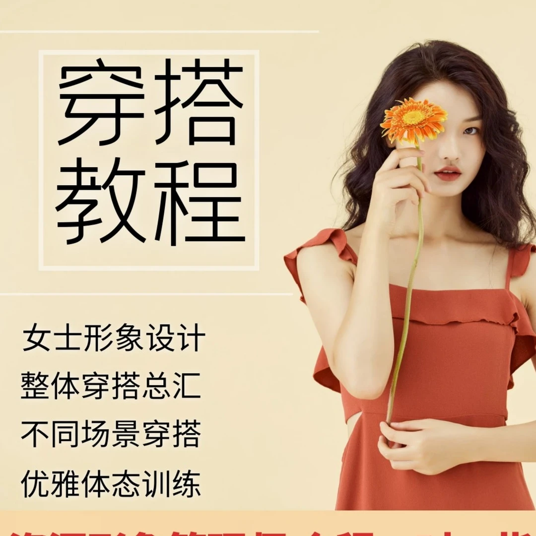 女士时尚穿搭教程女装穿衣搭配个人形象职场女性管理课程技巧商务