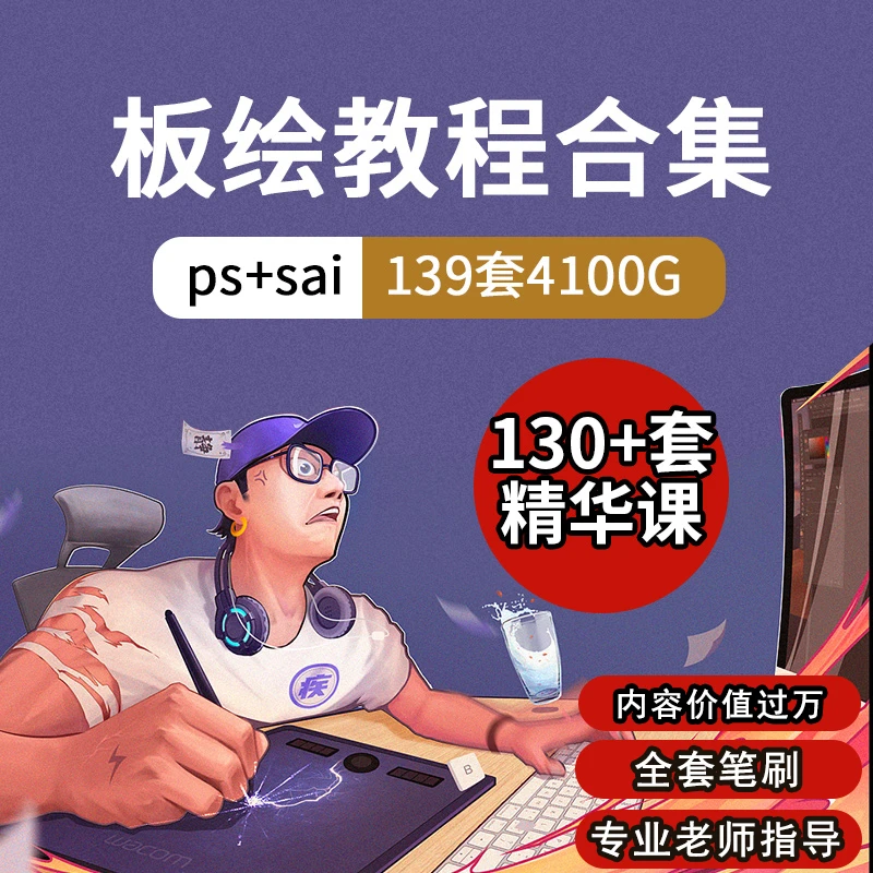 ps插画教程板绘课程零基础自学数位板商业线性扁平国潮cg古风原画