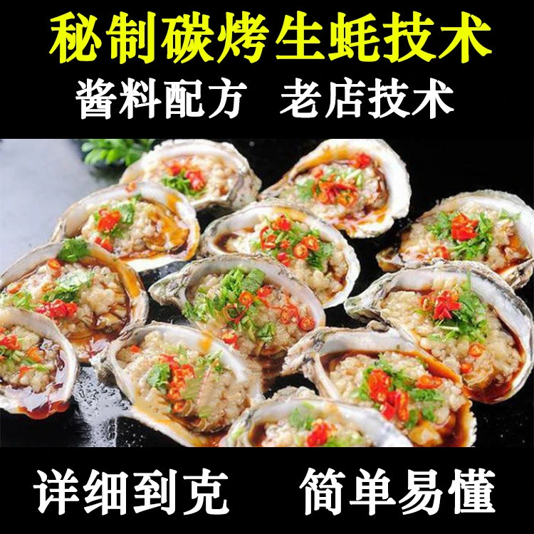秘制碳烤生蚝技术配方蒜蓉酱制作配方地摊夜市小吃技术教程学习