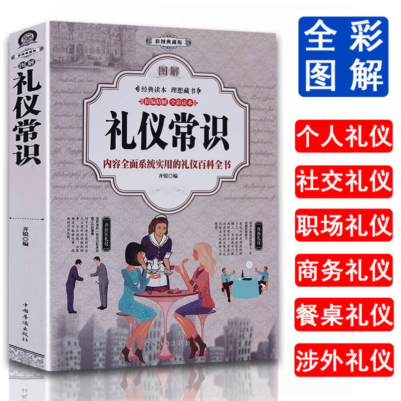 图解礼仪常识社交与礼仪知识全知道常识商务社交礼仪书籍职场礼仪