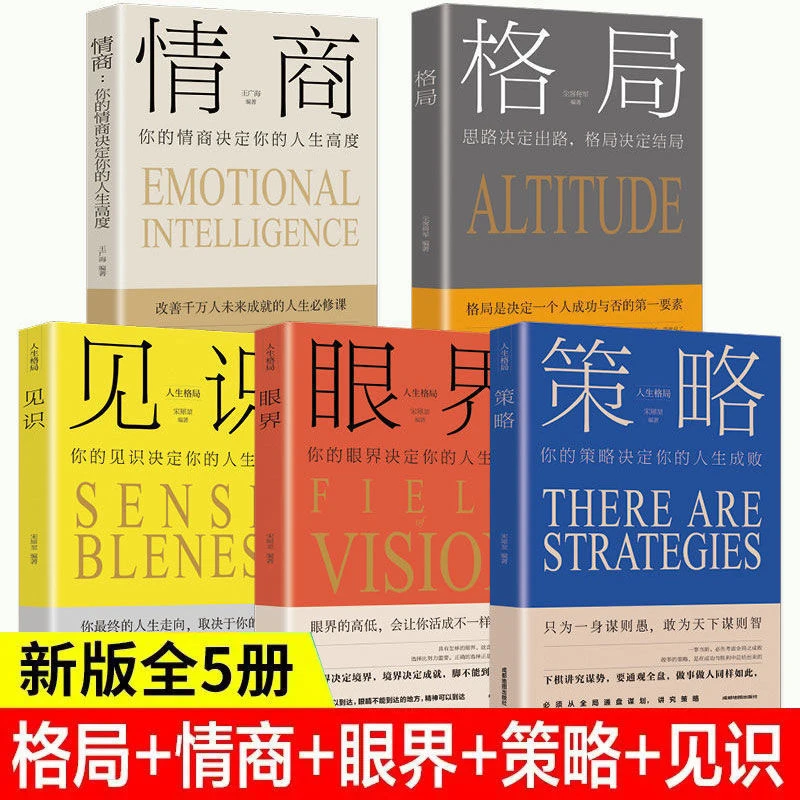 格局眼界情商策略见识思路决定出路正能量自我提升励志书籍